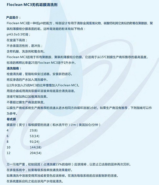 Flocon MC3無機垢膜清洗劑